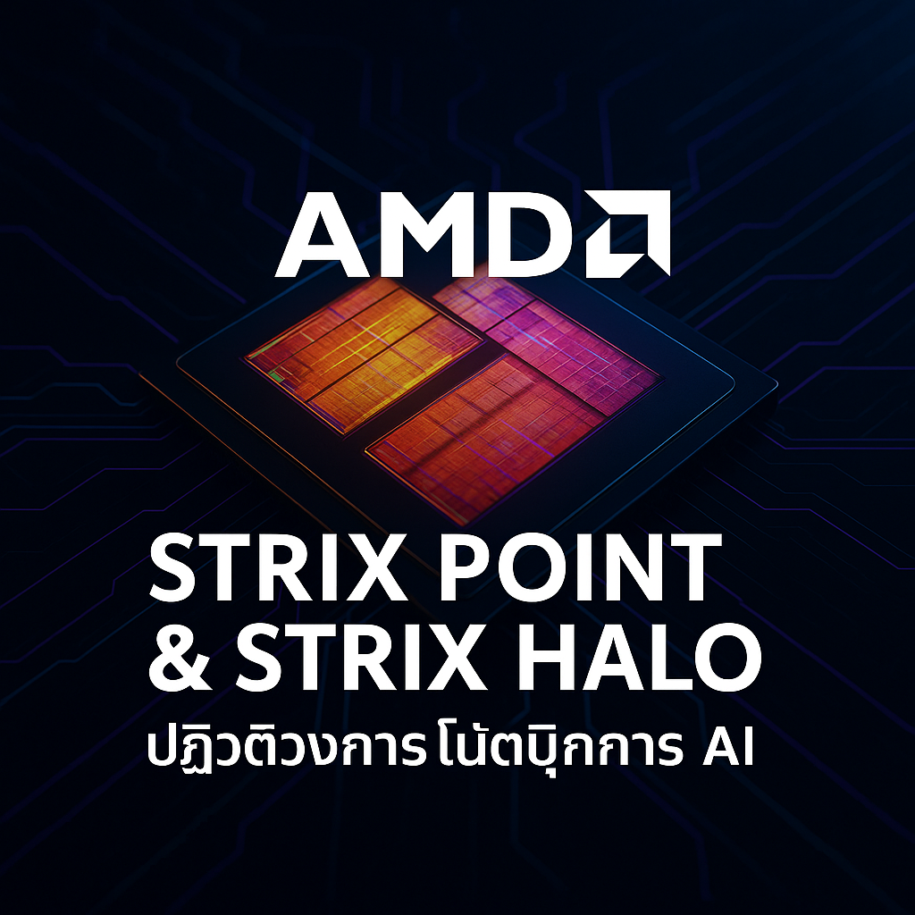 AMD Strix Point & Strix Halo: ปฏิวัติวงการโน้ตบุ๊ก AI ด้วยขุมพลัง Ryzen AI รุ่นใหม่ที่ Computex 2024!
