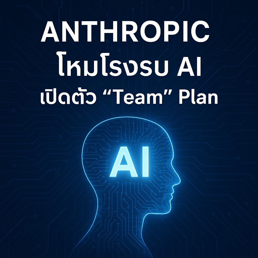 Anthropic โหมโรงรบ AI เปิดตัว "Team" Plan และแอป Claude บน iOS เขย่าบัลลังก์คู่แข่ง รับกระแส AI เพื่อธุรกิจและผู้ใช้ทั่วไป